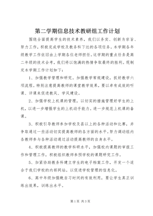 第二学期信息技术教研组工作计划.docx