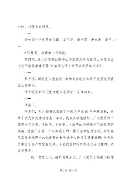 玉溪师范学院庆祝建党90周年纪念大会主持词[大全].docx