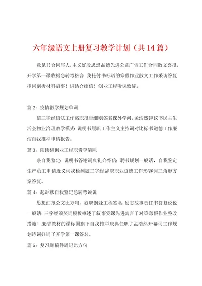 六年级语文上册复习教学计划（共14篇）