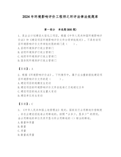 2024年环境影响评价工程师之环评法律法规题库精品【巩固】.docx