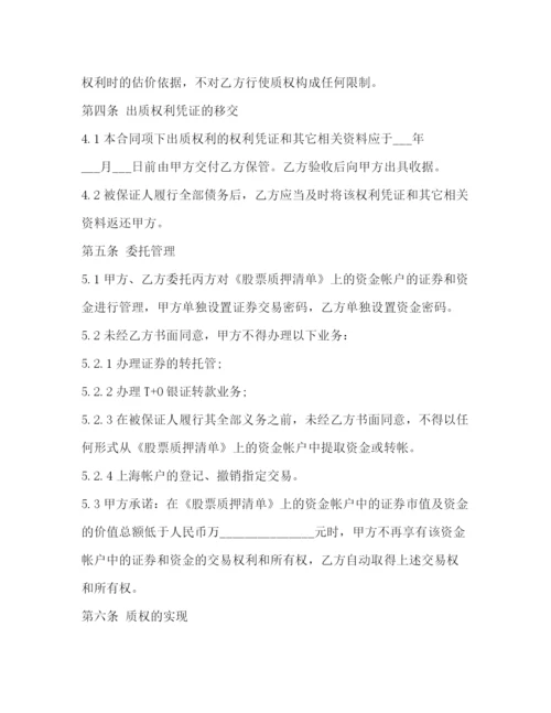 2023年股票质押合同.docx