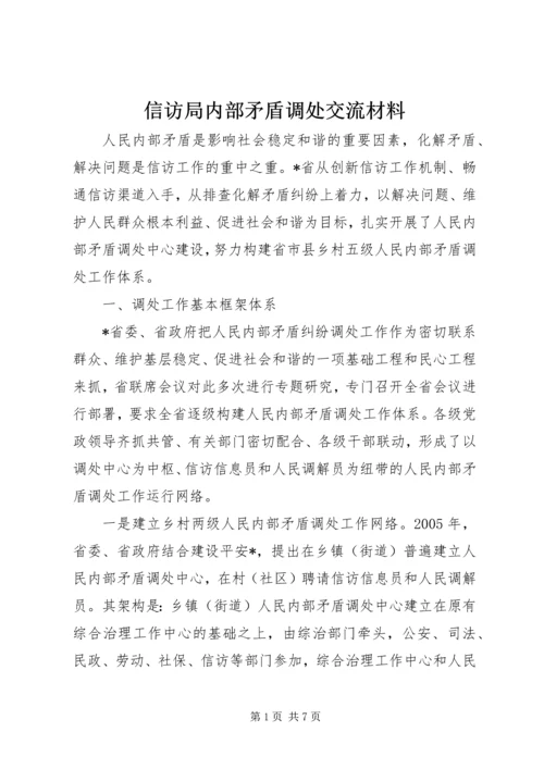 信访局内部矛盾调处交流材料.docx