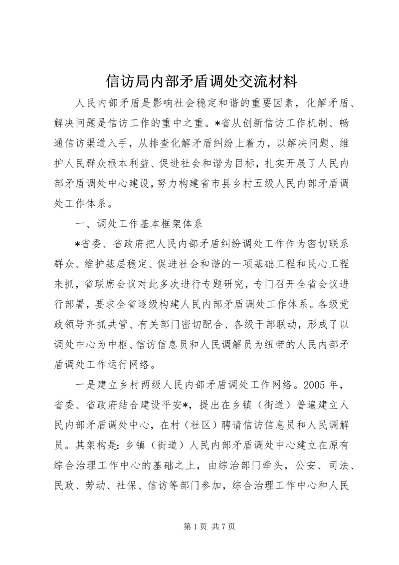 信访局内部矛盾调处交流材料.docx