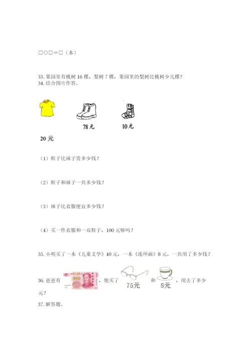 一年级下册数学解决问题100道含答案（b卷）.docx