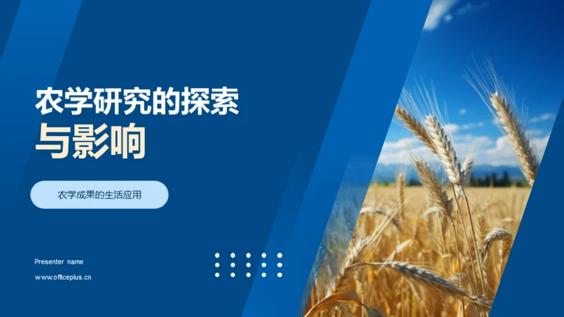 农学研究的探索与影响