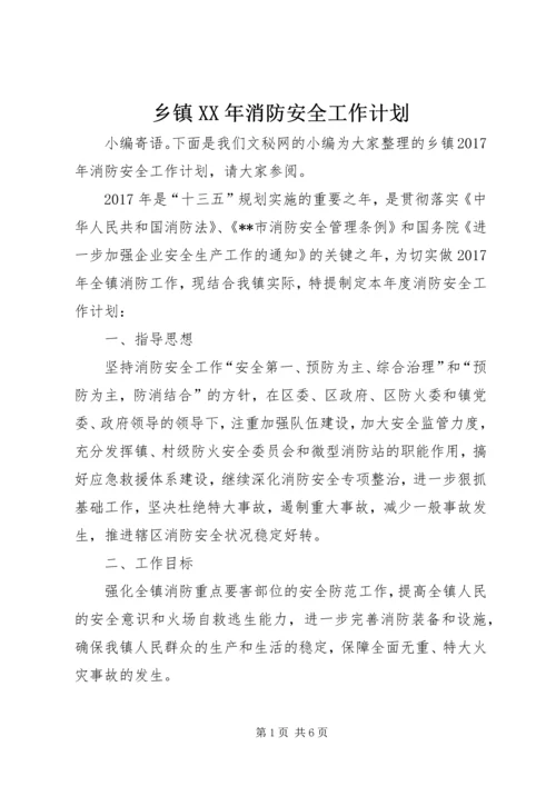 乡镇某年消防安全工作计划.docx