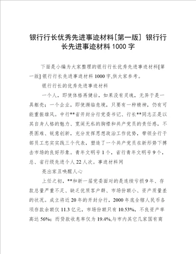 银行行长优秀先进事迹材料第一版银行行长先进事迹材料1000字