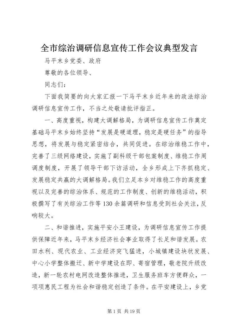 全市综治调研信息宣传工作会议典型讲话_1.docx