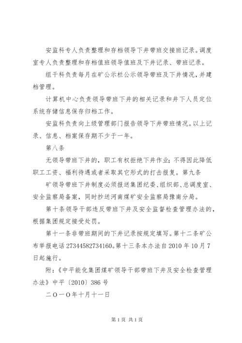 《中平能化集团煤矿领导带班下井与安全监督检查管理办法》.docx