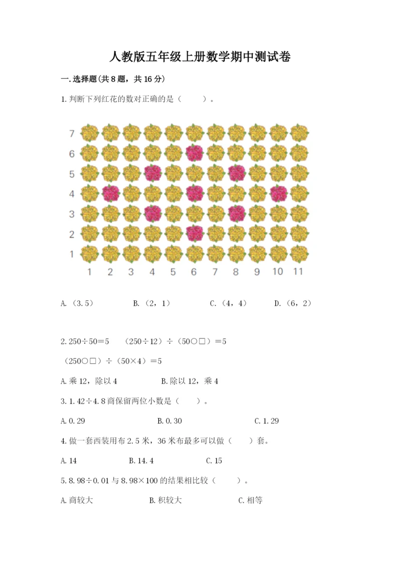 人教版五年级上册数学期中测试卷必考题.docx