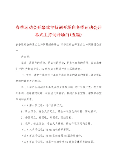 春季运动会开幕式主持词开场白冬季运动会开幕式主持词开场白五篇