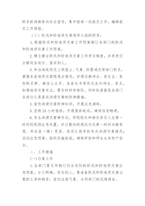 学校突发性地质灾害应急预案.docx