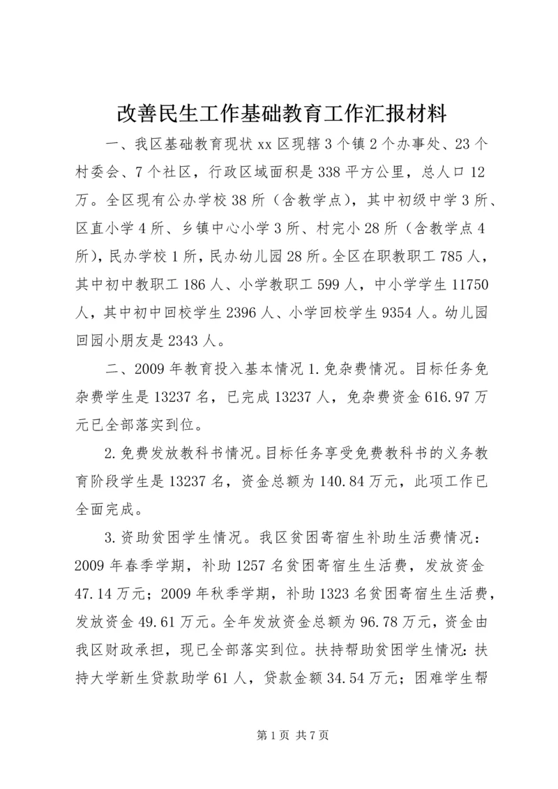 改善民生工作基础教育工作汇报材料_1.docx