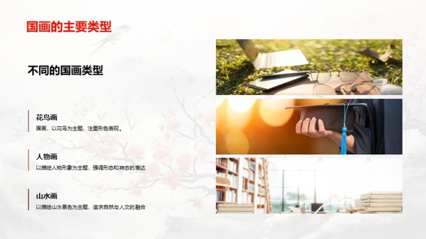 探索国画之美