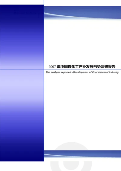 我国煤化工产业的发展现状.docx