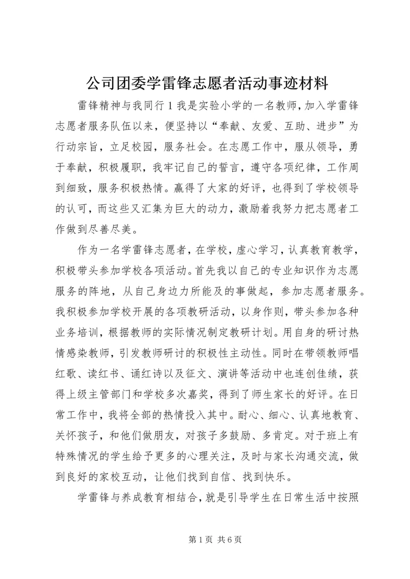 公司团委学雷锋志愿者活动事迹材料 (2).docx