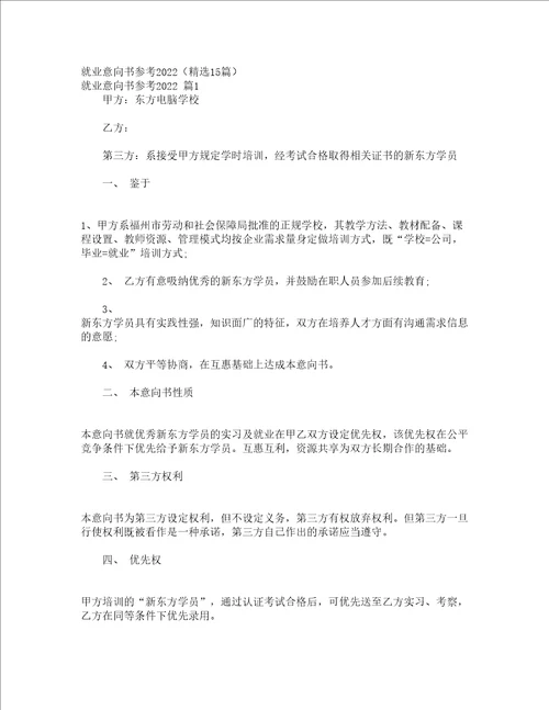 就业意向书参考2022精选15篇