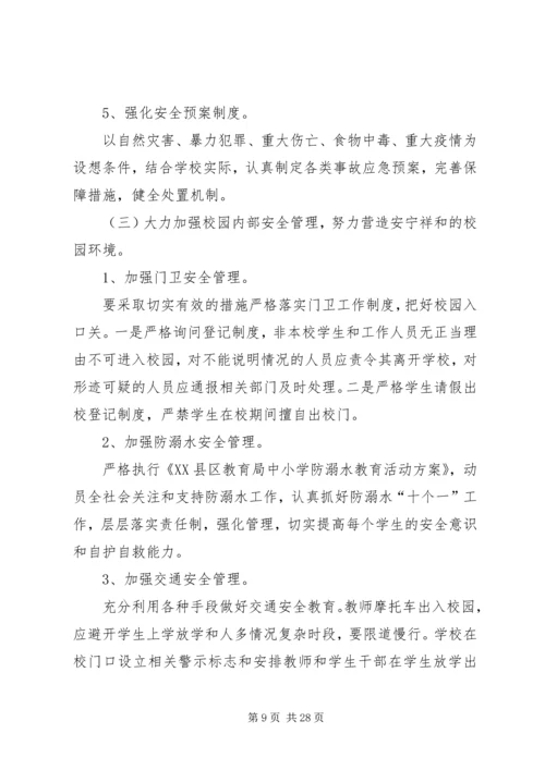 校园安全计划合集汇总多篇.docx