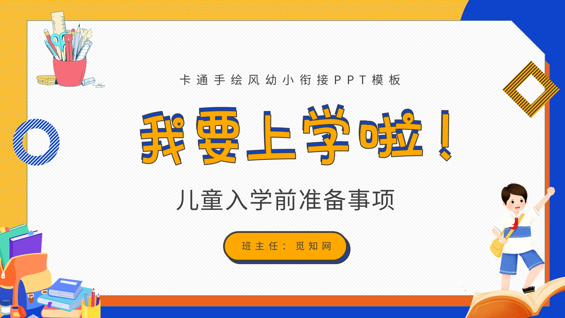 蓝黄色卡通风我要上学啦儿童入学前准备事项主题班会PPT幼小衔接家长会节日