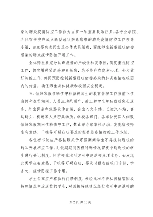 防控新型肺炎疫情宣传语[某学院新型冠状病毒感染的肺炎疫情防控工作方案,范文].docx