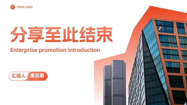 现代实景高级商务企业宣传PPT模板