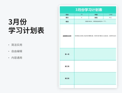 简约风3月份学习计划表
