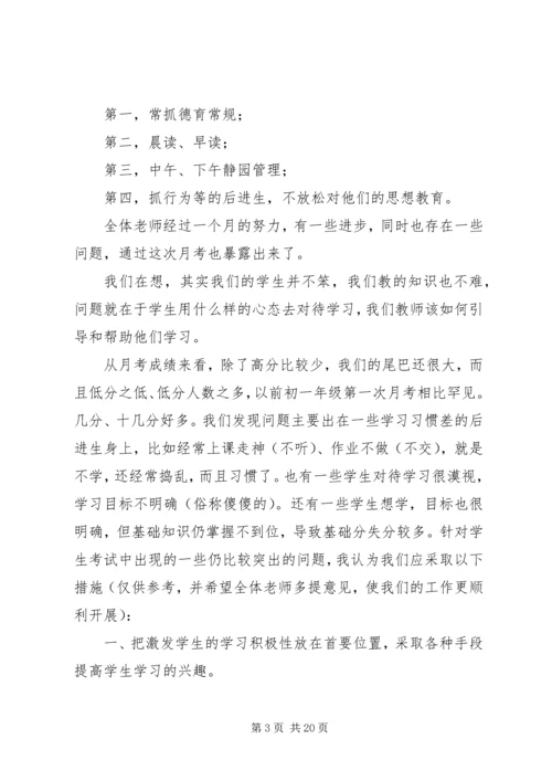 初一年级第一次学情反馈质量分析会发言稿.docx