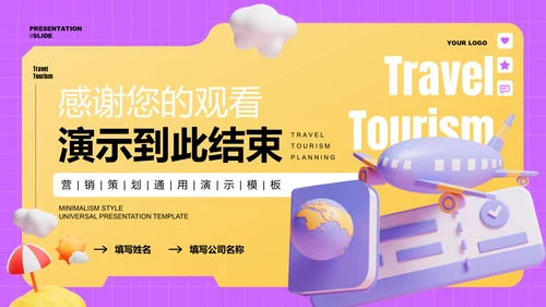 黄色3D风旅行旅游产品规划PPT演示模板
