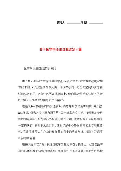 关于医学毕业生自我鉴定4篇 (2)