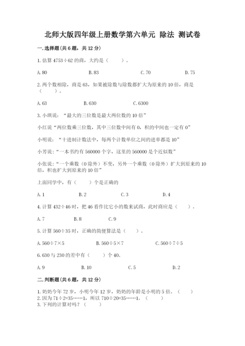 北师大版四年级上册数学第六单元 除法 测试卷含答案【综合题】.docx