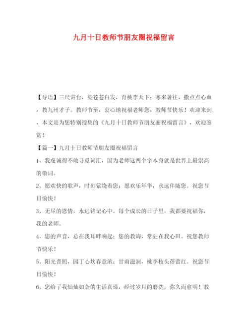 精编之委托书九月十日教师节朋友圈祝福留言.docx