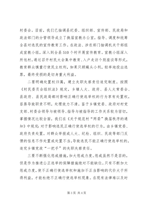 关于村两委换届中影响选举权正确行使原因的调查 (3).docx
