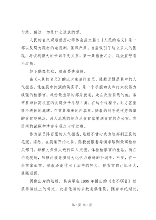 人民的名义观后感想心得体会范文.docx