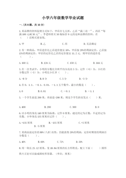 小学六年级数学毕业试题含答案（研优卷）.docx