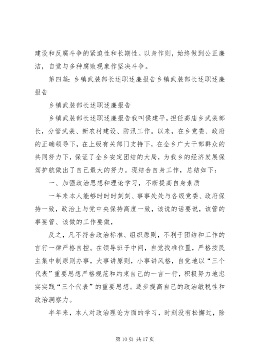 乡镇武装部长的述职述廉报告.docx