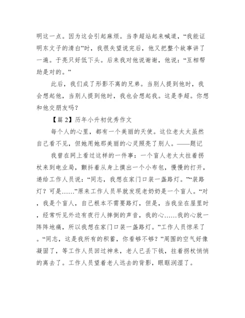 历年小升初优秀作文【5篇】.docx