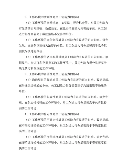 工作环境对员工创造力的影响因素分析