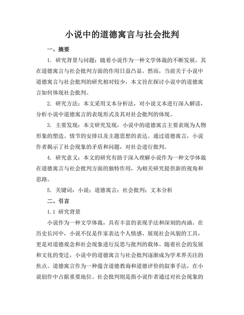 小说中的道德寓言与社会批判