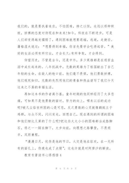 教育专著读书心得感悟.docx