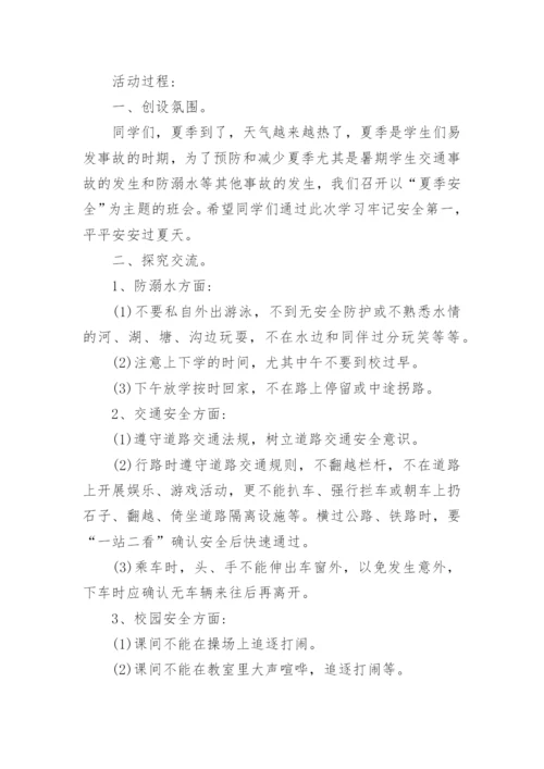 夏季安全教育主题班会教案.docx
