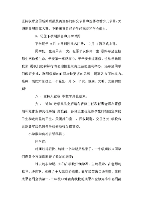 小学散学典礼讲话稿6篇