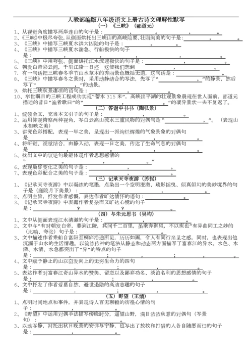 人教部编版八年级语文上册古诗文理解性默写(附答案).docx