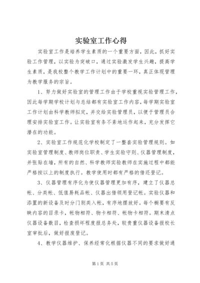 实验室工作心得.docx