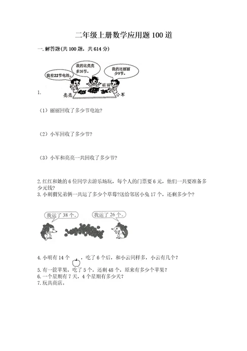 二年级上册数学应用题100道含答案典型题