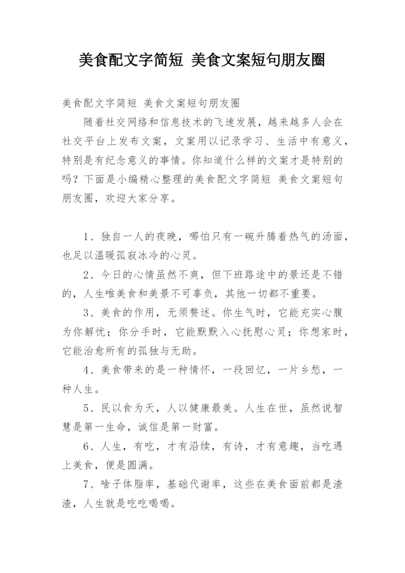 美食配文字简短 美食文案短句朋友圈.docx