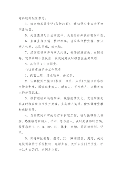 各班护士工作职责.docx