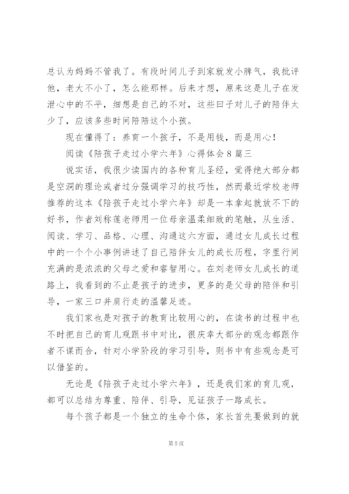 阅读《陪孩子走过小学六年》心得体会多篇范文.docx