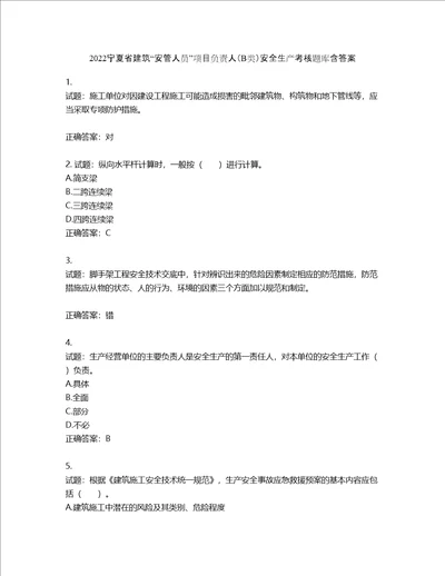 2022宁夏省建筑“安管人员项目负责人B类安全生产考核题库第198期含答案