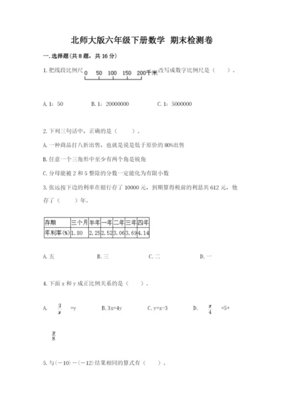 北师大版六年级下册数学 期末检测卷精选答案.docx