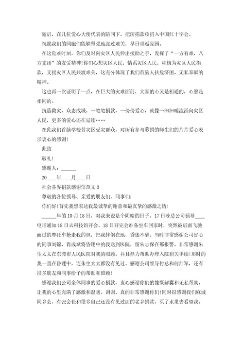 社会各界捐款感谢信范文5篇